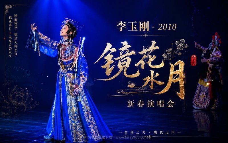 李玉刚 – 2010《镜花水月》新春演唱会 现场封面