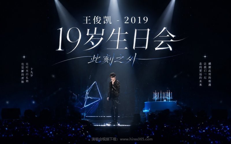 王俊凯 – 2019 19岁生日会 此刻之外 现场封面