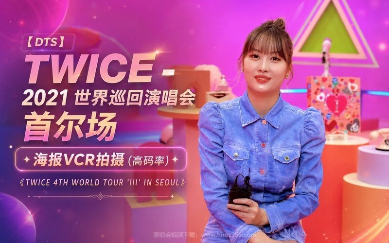 【DTS】TWICE – 2021 世界巡回演唱会 首尔场 海报VCR拍摄（高码率）《TWICE 4TH WORLD TOUR ‘III’ IN SEOUL》 现场封面