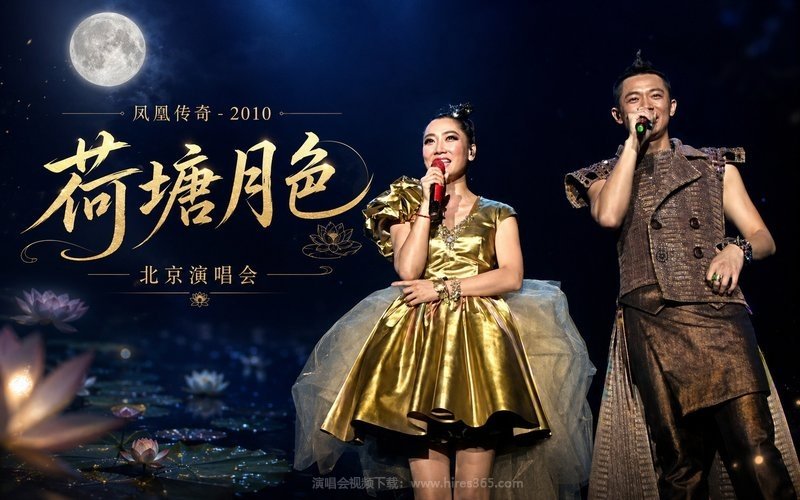 凤凰传奇 – 2010 “荷塘月色”北京演唱会 现场封面