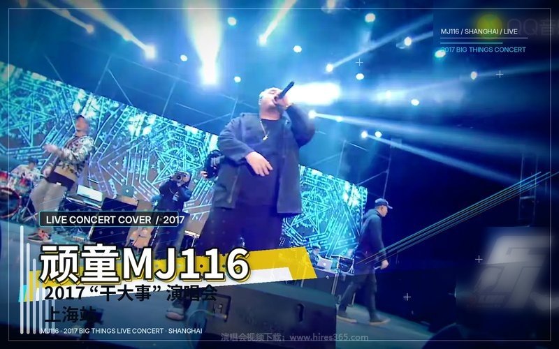 顽童MJ116 – 2017 “干大事”演唱会上海站 现场封面