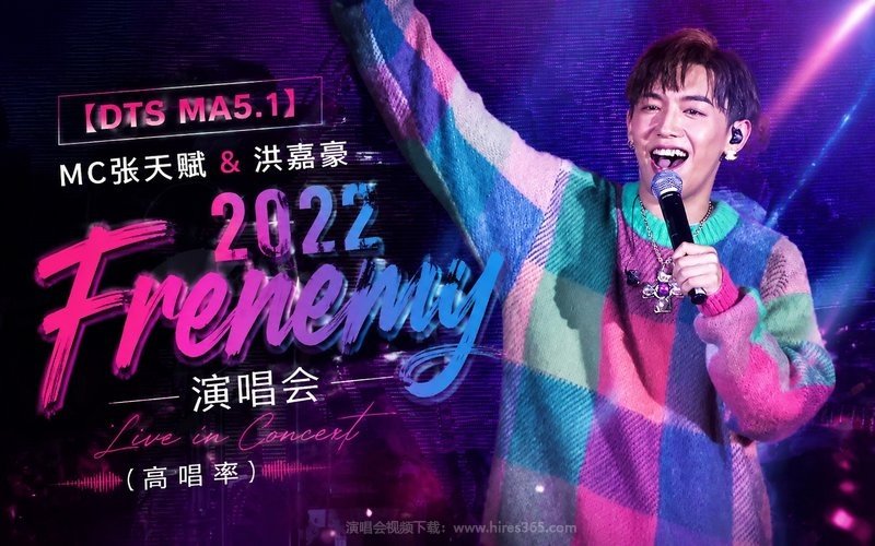 【DTS MA5.1】MC张天赋&洪嘉豪 – 2022 Frenemy 演唱会（高码率） 现场封面