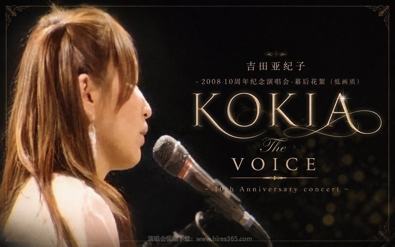 吉田亚纪子 – 2008 10周年纪念演唱会-幕后花絮（低画质） KOKIA The VOICE 〜10th Anniversary concert〜 现场封面