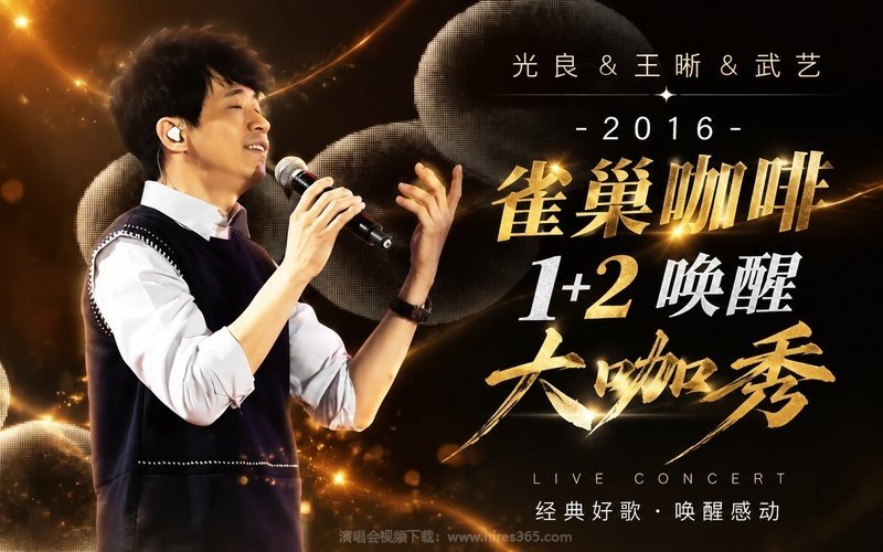 光良 & 王晰 & 武艺 – 2016 雀巢咖啡1+2唤醒大咖秀 现场封面
