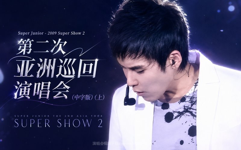 Super Junior – 2009 Super Show 2 第二次亚洲巡回演唱会（中字版）（上） SUPER JUNIOR THE 2ND ASIA TOUR SUPER SHOW 2 现场封面