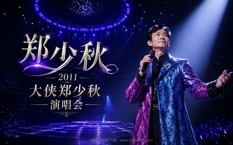 郑少秋 – 2011 大侠郑少秋演唱会 现场封面