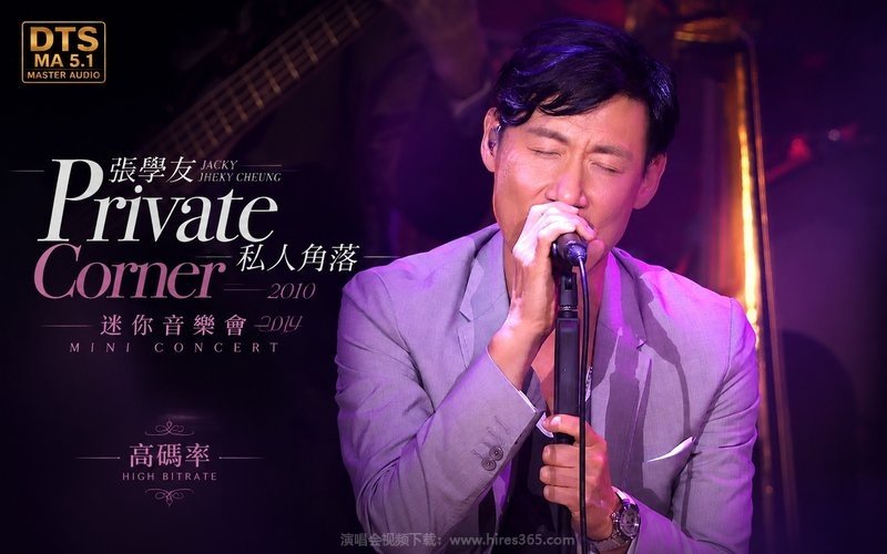 【DTS MA5.1】张学友 – 2010 Private Corner 私人角落迷你音乐会（高码率） 现场封面