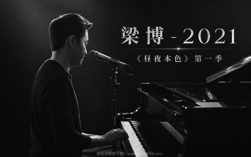 梁博 – 2021 《昼夜本色》第一季 现场封面