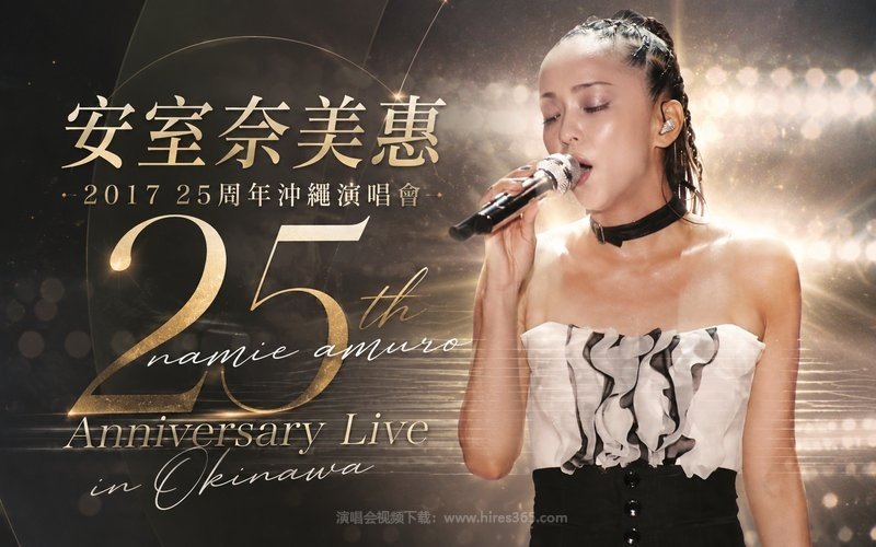 安室奈美惠 – 2017 25周年冲绳演唱会 namie amuro 25th Anniversary Live in Okinawa 现场封面
