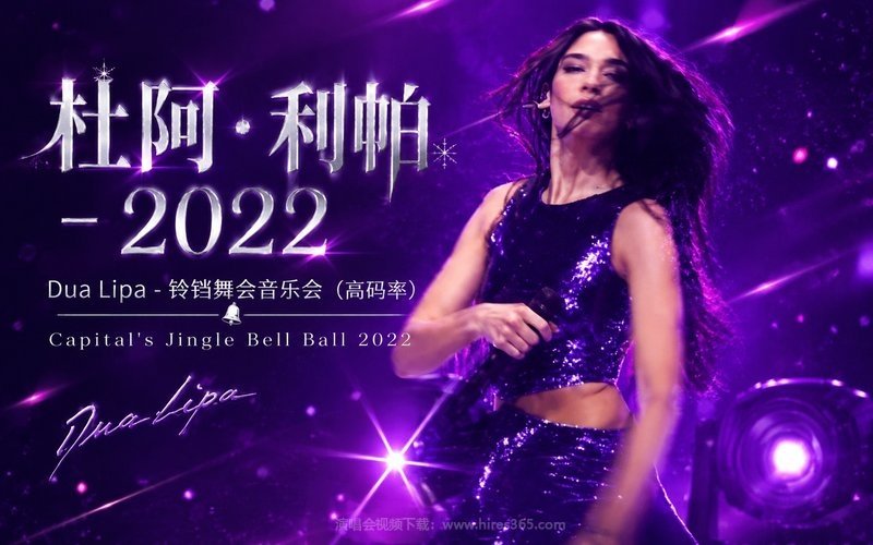 杜阿·利帕 – 2022 Dua Lipa – 铃铛舞会音乐会（高码率） Capital’s Jingle Bell Ball 2022 现场封面