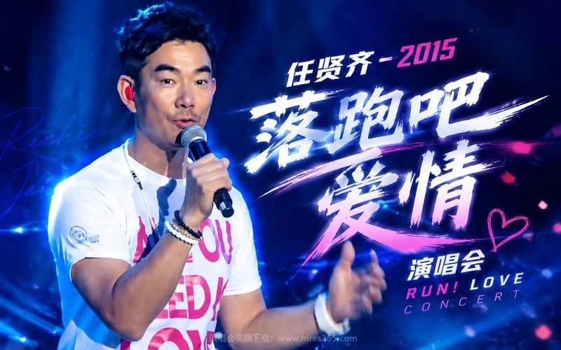 任贤齐 – 2015 落跑吧爱情演唱会 现场封面