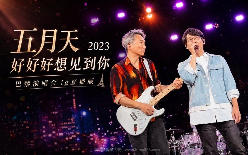 五月天 – 2023 好好好想见到你 巴黎演唱会 ig直播版 现场封面