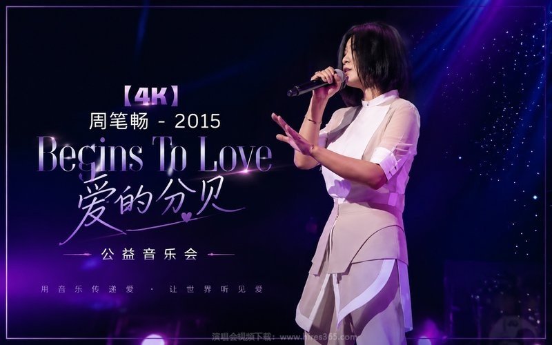 【4K】周笔畅 – 2015 Begins To Love 爱的分贝公益音乐会 现场封面