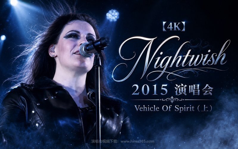 【4K】Nightwish – 2015 演唱会 Vehicle Of Spirit（上） 现场封面