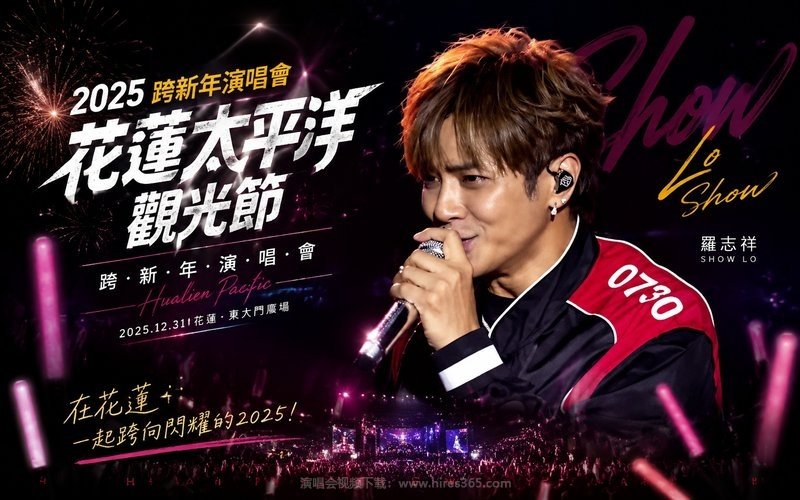 罗志祥 – 2025 花莲太平洋观光节跨新年演唱会 现场封面