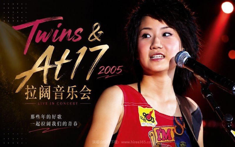 Twins & At17 – 2005 拉阔音乐会 现场封面