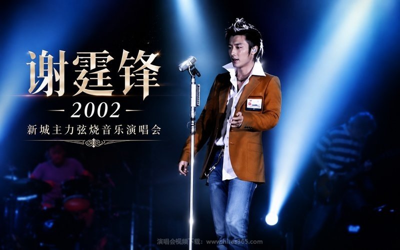 谢霆锋 – 2002 新城主力弦烧音乐演唱会 现场封面