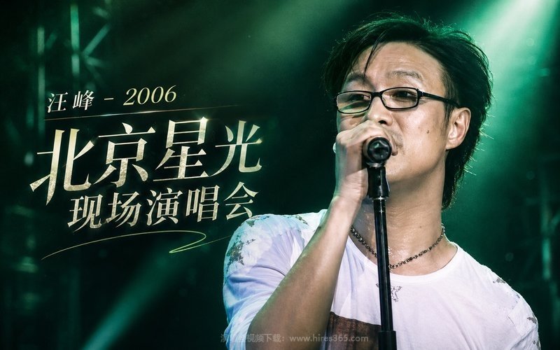 汪峰 – 2006 北京星光现场演唱会 现场封面