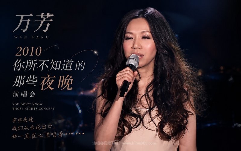 万芳 – 2010 你所不知道的那些夜晚演唱会 现场封面