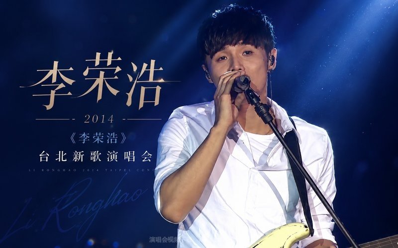李荣浩 – 2014 《李荣浩》台北新歌演唱会 现场封面