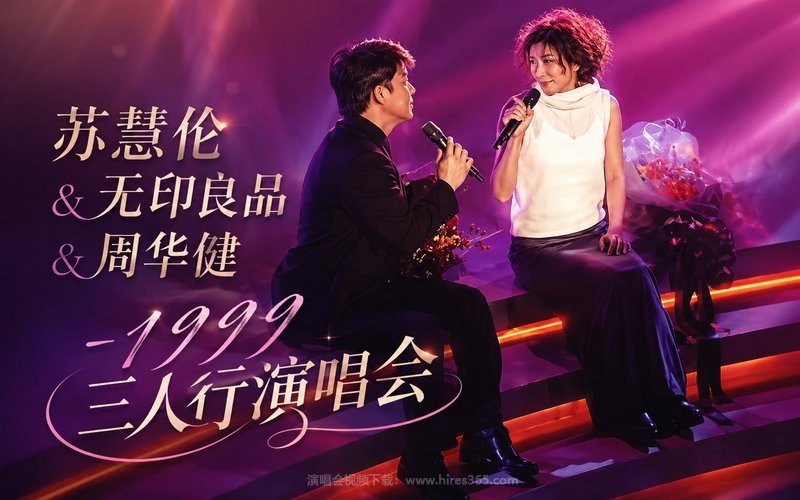 苏慧伦 & 无印良品 & 周华健 -1999 三人行演唱会 现场封面