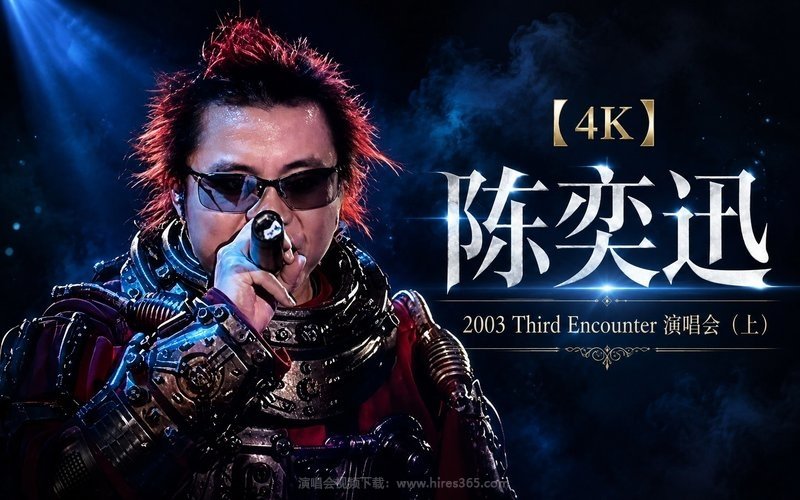 【4K】陈奕迅 – 2003 Third Encounter 演唱会（下） 现场封面