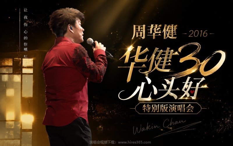 周华健 – 2016 华健30心头好特别版演唱会 现场封面