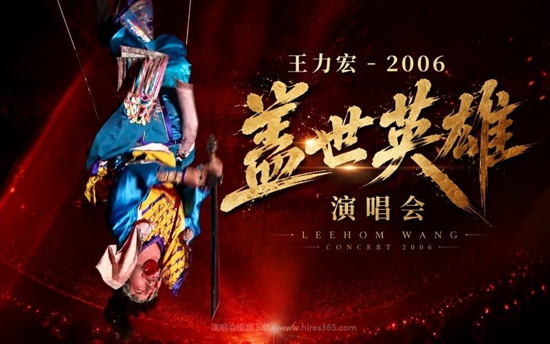 王力宏 – 2007 我们的歌庆功演唱会（低画质） 现场封面