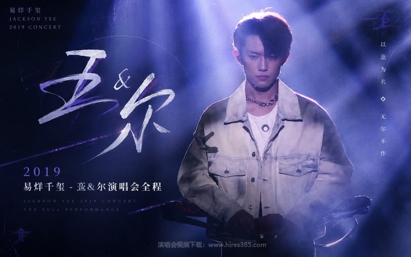 易烊千玺 – 2019 玊&尔演唱会全程 现场封面