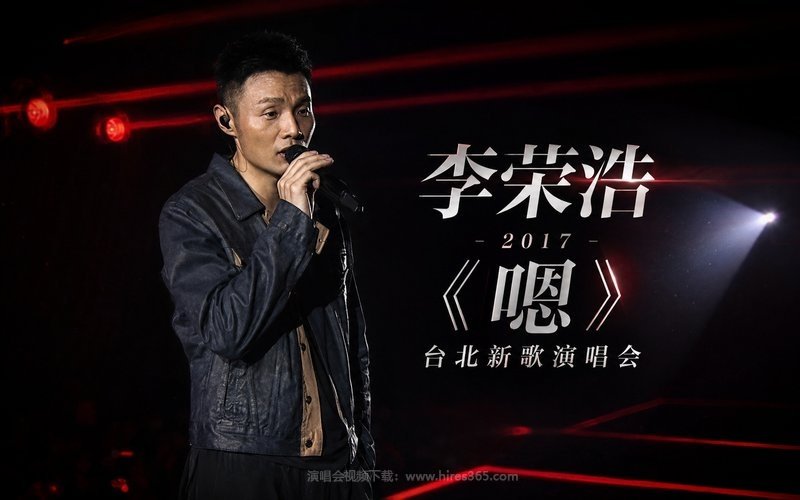 李荣浩 – 2017 《嗯》台北新歌演唱会 现场封面