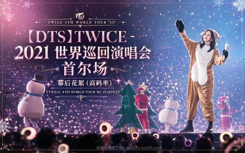 【DTS】TWICE – 2021 世界巡回演唱会 首尔场 幕后花絮（高码率）《TWICE 4TH WORLD TOUR ‘III’ IN SEOUL》 现场封面