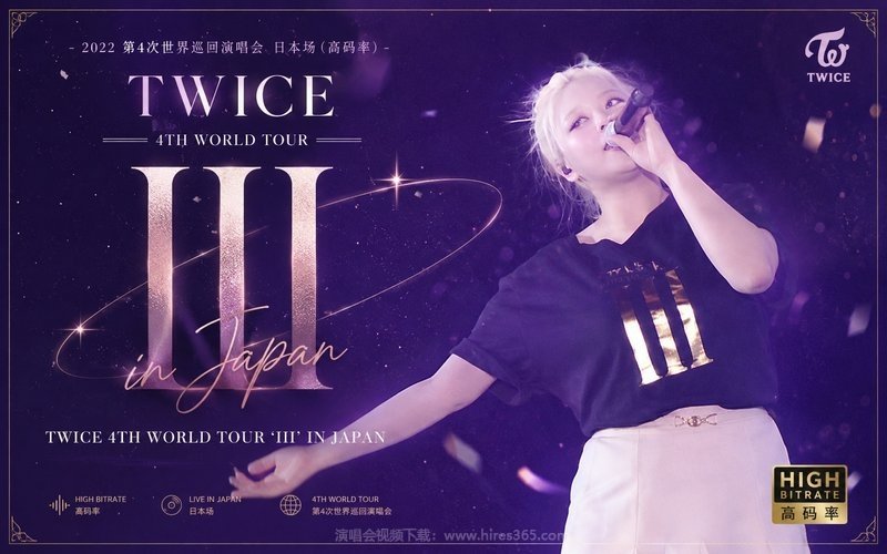 TWICE – 2022 第4次世界巡回演唱会 日本场（高码率） TWICE 4TH WORLD TOUR ‘III’ IN JAPAN 现场封面