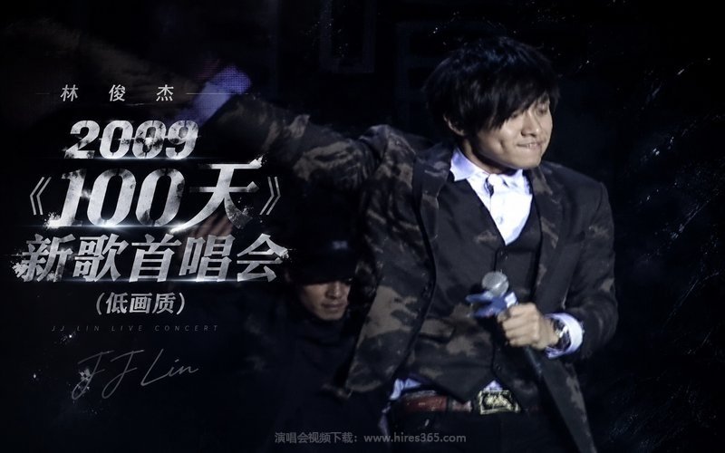 林俊杰 – 2009 《100天》新歌首唱会（低画质） 现场封面