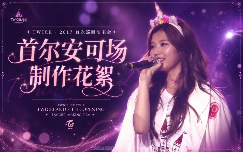 TWICE – 2017 首次巡回演唱会 首尔安可场 制作花絮 TWICE 1ST TOUR TWICELAND – THE OPENING [ENCORE] MAKING FILM 现场封面