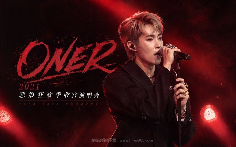 ONER – 2021 恶浪狂欢季收官演唱会 现场封面