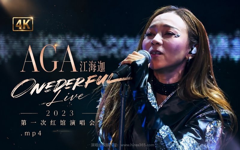 【4K】AGA江海迦 – 2023 ONEDERFUL Live 第一次红馆演唱会.mp4 现场封面