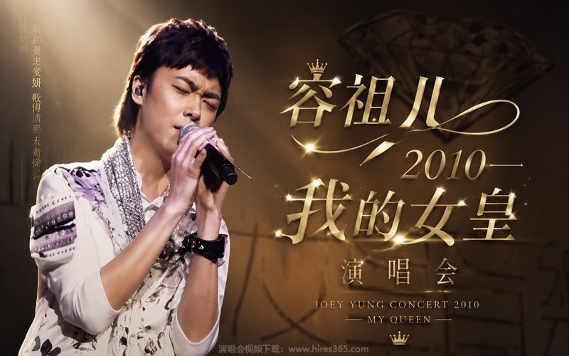 容祖儿 – 2010 我的女皇演唱会 现场封面