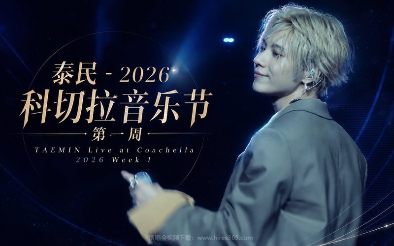 泰民 – 2026 科切拉音乐节 第一周 TAEMIN Live at Coachella 2026 Week 1 现场封面