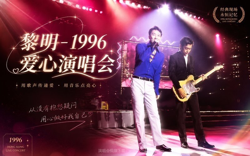 黎明 – 1996 爱心演唱会 现场封面