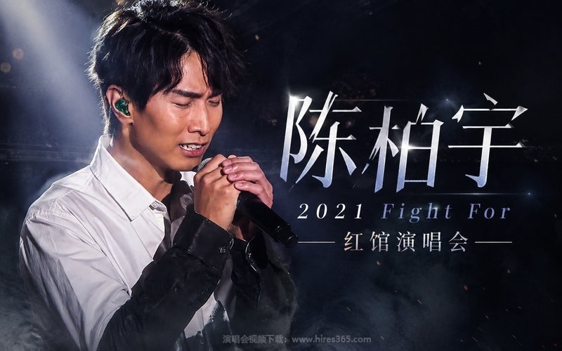 陈柏宇 – 2021 Fight For 红馆演唱会 现场封面