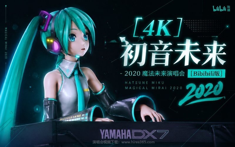 【4K】初音未来 – 2020 魔法未来演唱会 [Bibibili版] Hatsune Miku Magical Mirai 2020 现场封面