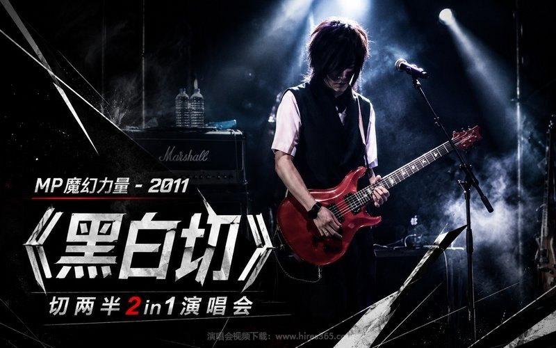 MP魔幻力量 – 2011 《黑白切》 切两半2in1演唱会 现场封面