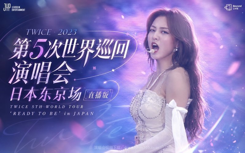 TWICE – 2023 第5次世界巡回演唱会 日本东京场 [直播版] TWICE 5TH WORLD TOUR ‘READY TO BE’ in JAPAN 现场封面