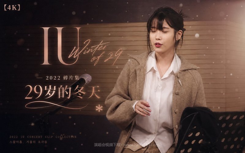 【4K】IU – 2026 MBC春节特别节目 2024 IU CONCERT：THE WINNING 现场封面