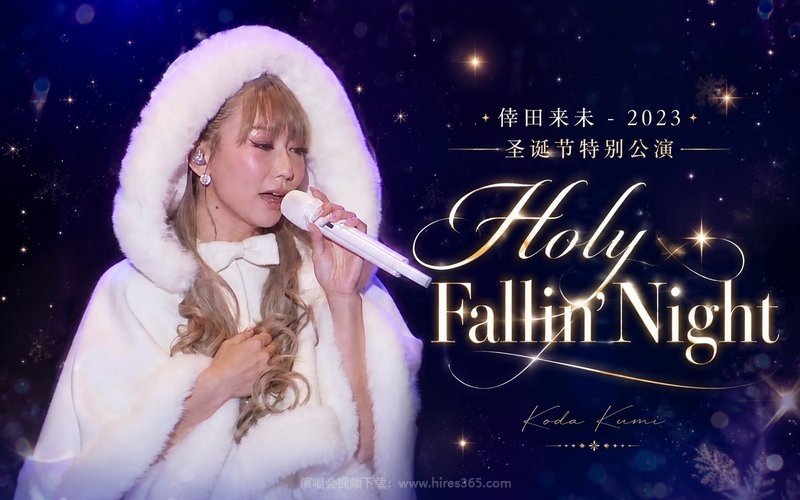 倖田来未 – 2023 圣诞节特别公演 Holy Fallin’Night 现场封面