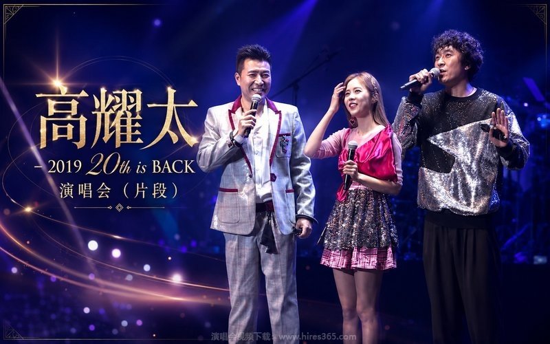 高耀太 – 2019 20th is BACK演唱会（片段） 现场封面