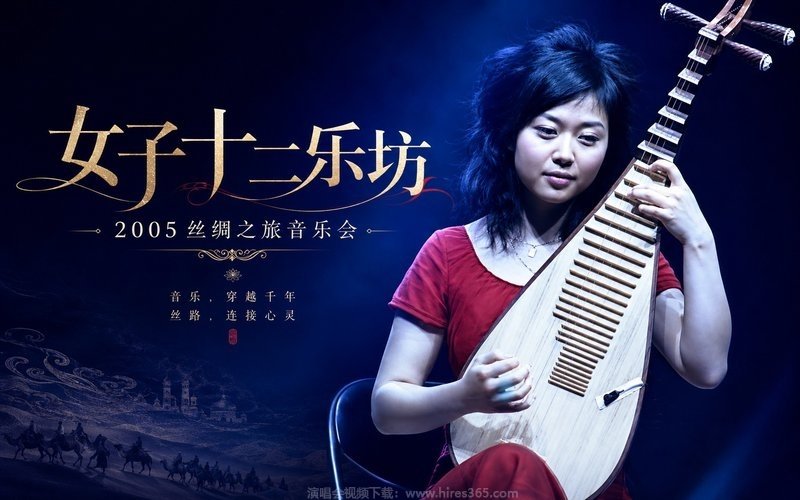 女子十二乐坊 – 2005 丝绸之旅音乐会 现场封面