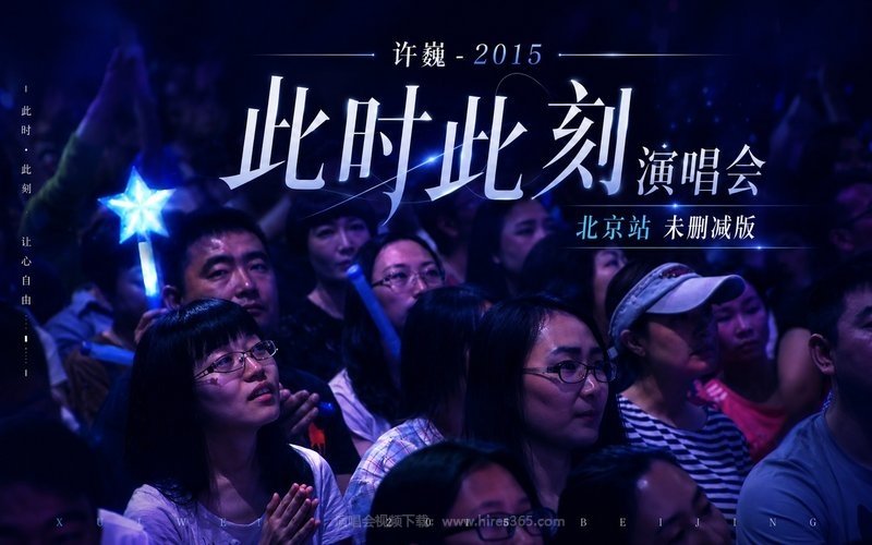 许巍 – 2015 此时此刻演唱会 北京站 未删减版 现场封面