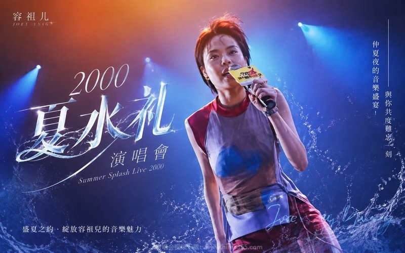 容祖儿 – 2000 夏水礼演唱会 现场封面
