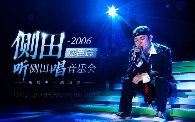 侧田 – 2006 屈臣氏 听侧田唱 音乐会 现场封面